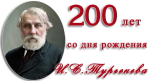 200 ЛЕТ СО ДНЯ РОЖДЕНИЯ ПИСАТЕЛЯ  И.С.ТУРГЕНЕВА