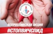 ВСЕРОССИЙСКАЯ АКЦИЯ "СТОП ВИЧ/СПИД"