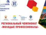 Трансляция церемонии закрытия  чемпионата "Молодые профессионалы"  Новосибирской области 2021