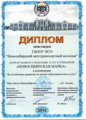 Лауреат конкурса «Новосибирская марка 2014»