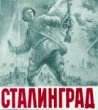 Устный журнал, посвященный 72 – летию завершения Сталинградской битвы