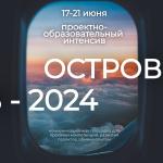 НАШИ СТУДЕНТЫ на «ОСТРОВЕ 2024»