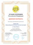 Лауреат национального конкурса "Лучшие Колледжи РФ-2016"